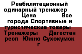 Реабилитационный одинарный тренажер TB001-70 › Цена ­ 32 300 - Все города Спортивные и туристические товары » Тренажеры   . Дагестан респ.,Южно-Сухокумск г.